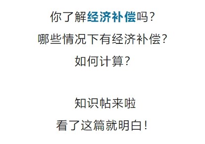 什么情况下有经济补偿？怎么算？知识帖来了！